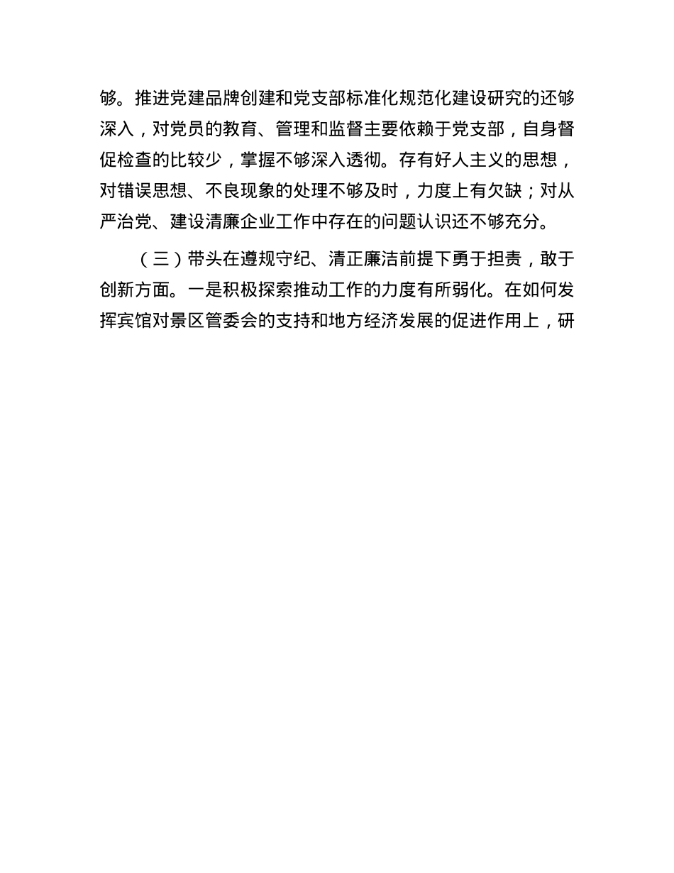 公司一把手2024年民主生活会对照检查材料(1).docx_第3页