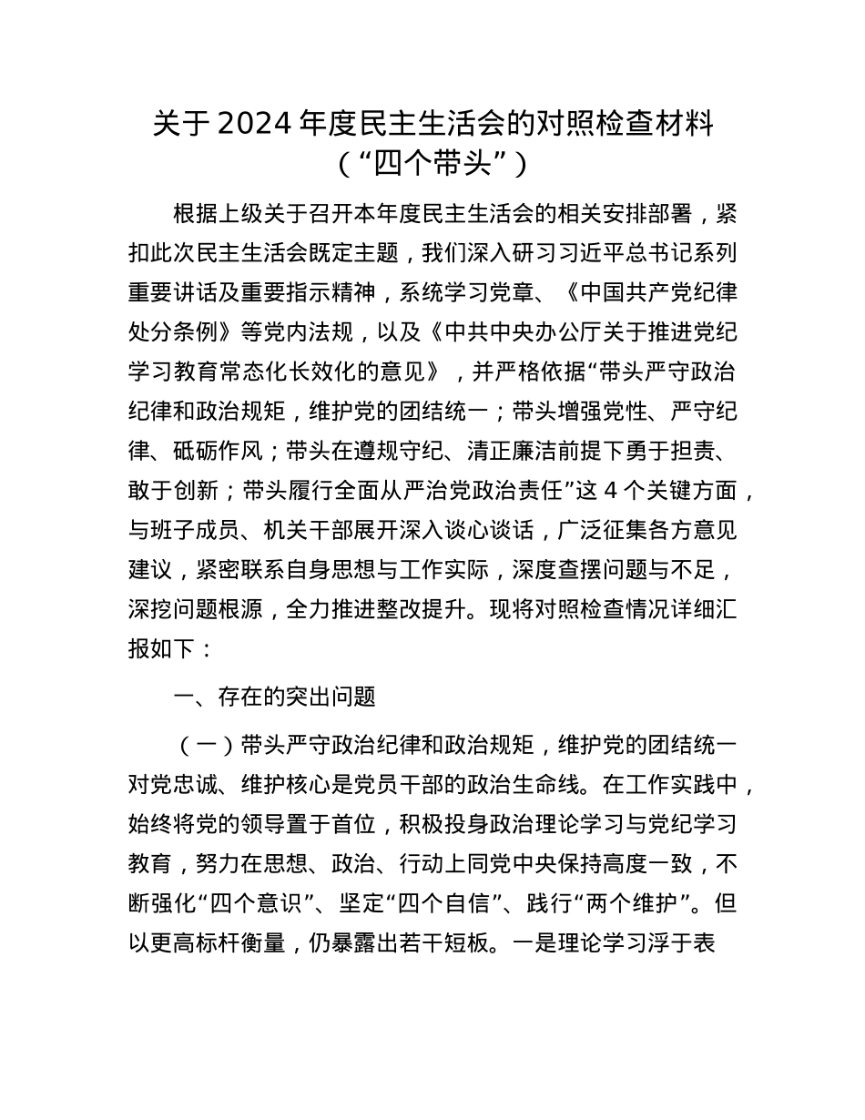 关于2024年度民主生活会的对照检查材料（“四个带头”）(1).docx_第1页