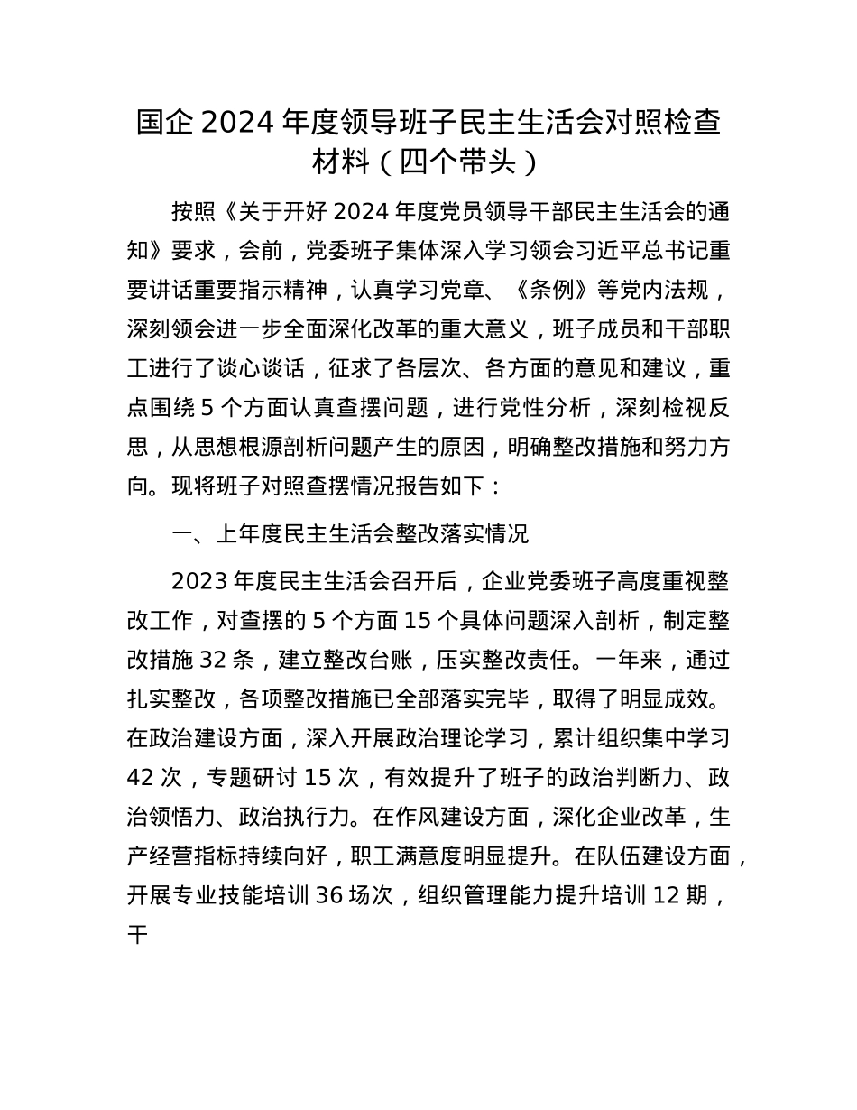 国企2024年度领导班子民主生活会对照检查材料（四个带头）(1).docx_第1页