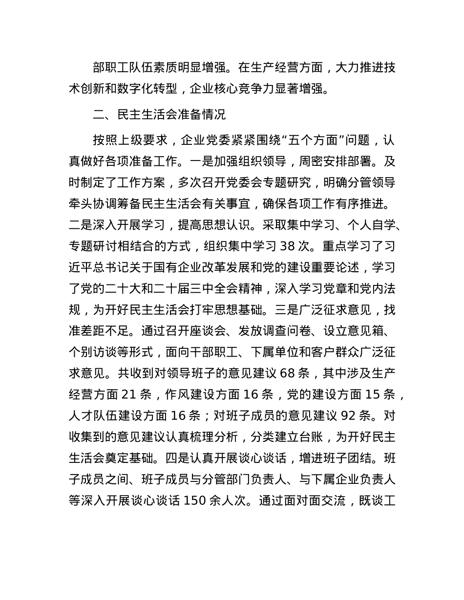 国企2024年度领导班子民主生活会对照检查材料（四个带头）(1).docx_第2页