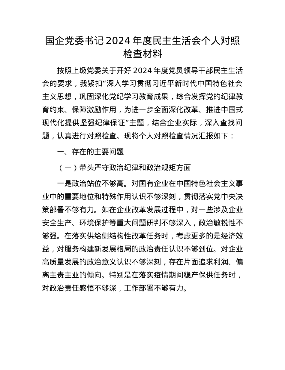国企X委书记2024年度民主生活会个人对照检查材料(1).docx_第1页