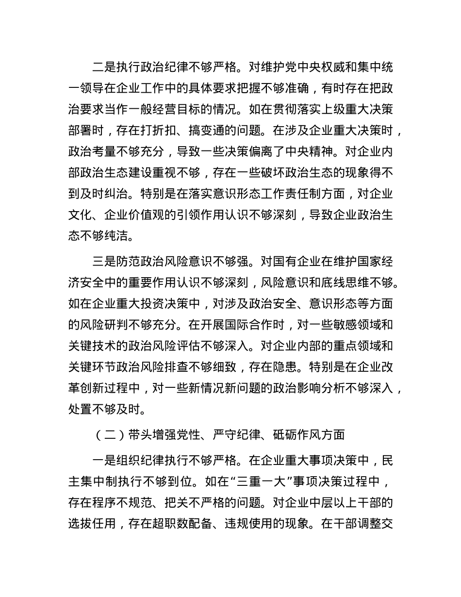 国企X委书记2024年度民主生活会个人对照检查材料(1).docx_第2页