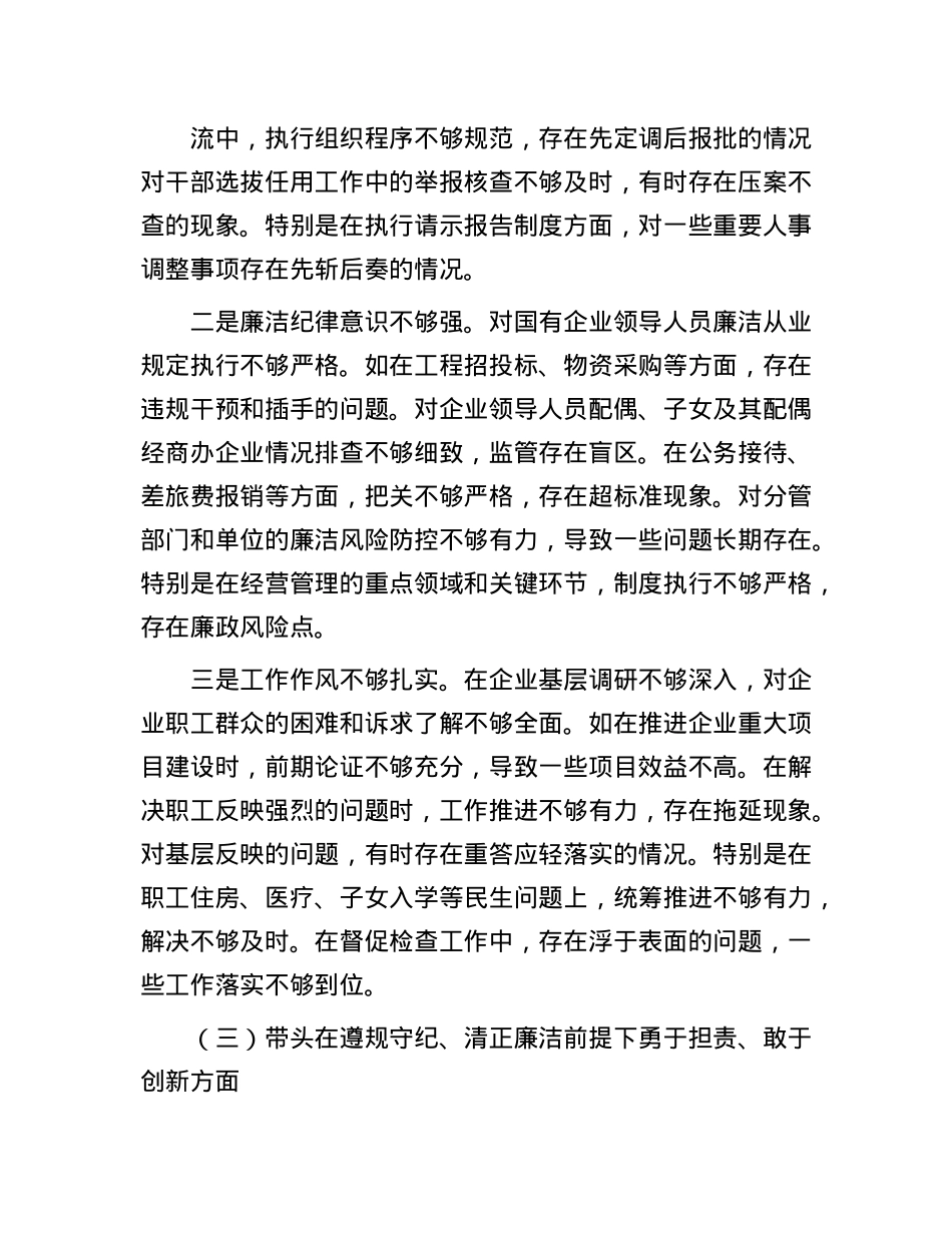 国企X委书记2024年度民主生活会个人对照检查材料(1).docx_第3页