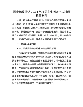 国企X委书记2024年度民主生活会个人对照检查材料(1).docx
