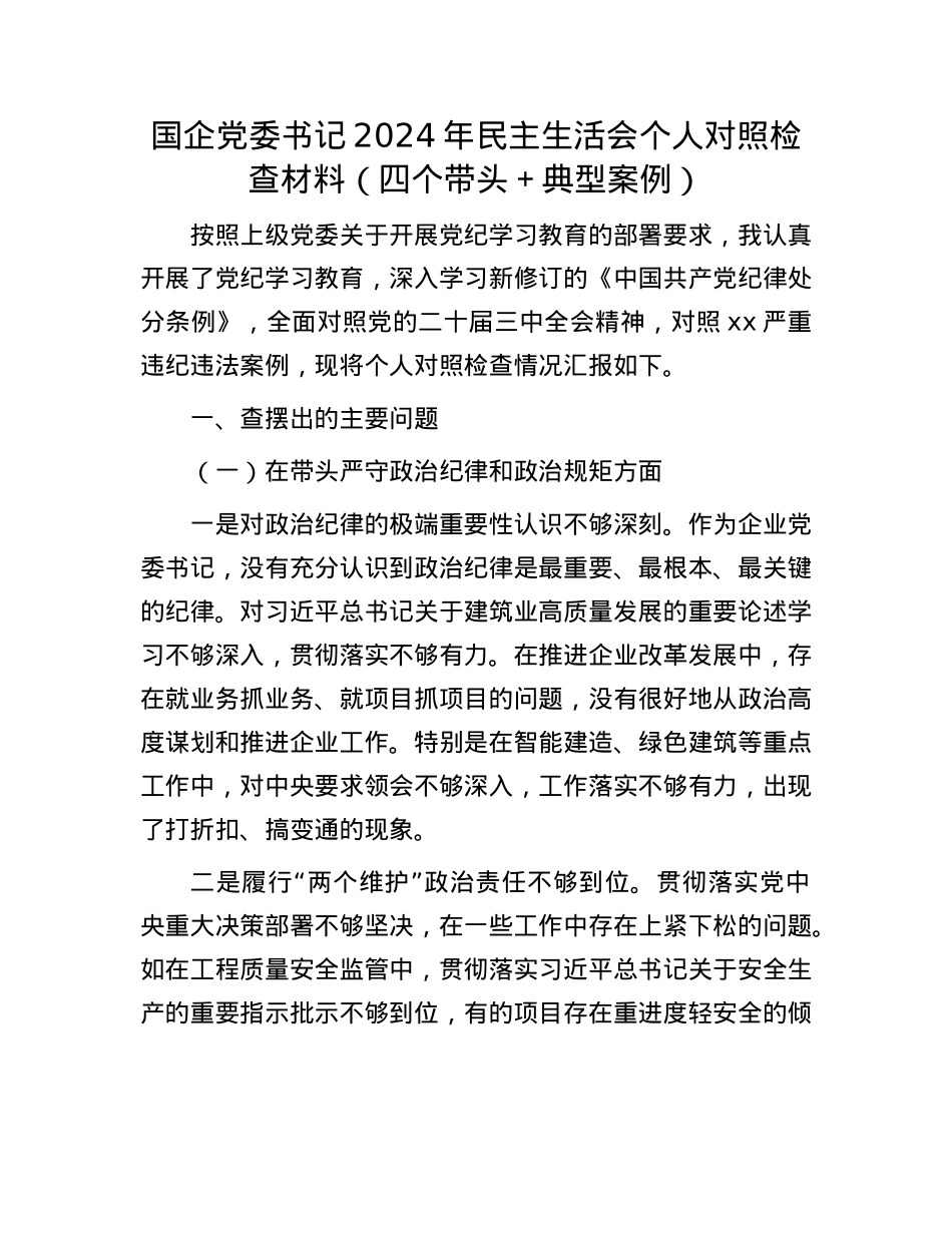 国企党委书记2024年民主生活会个人对照检查材料（四个带头＋典型案例）.docx_第1页