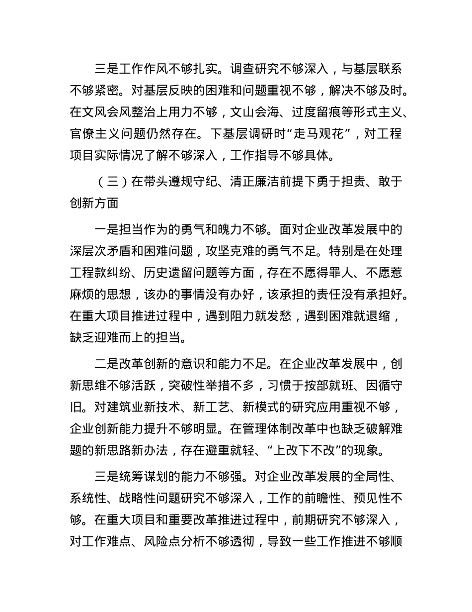 国企党委书记2024年民主生活会个人对照检查材料（四个带头＋典型案例）.docx_第3页