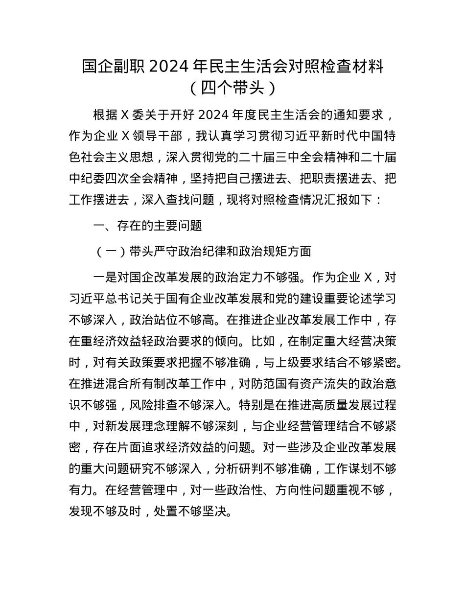 国企副职2024年民主生活会对照检查材料（四个带头）(1).docx_第1页