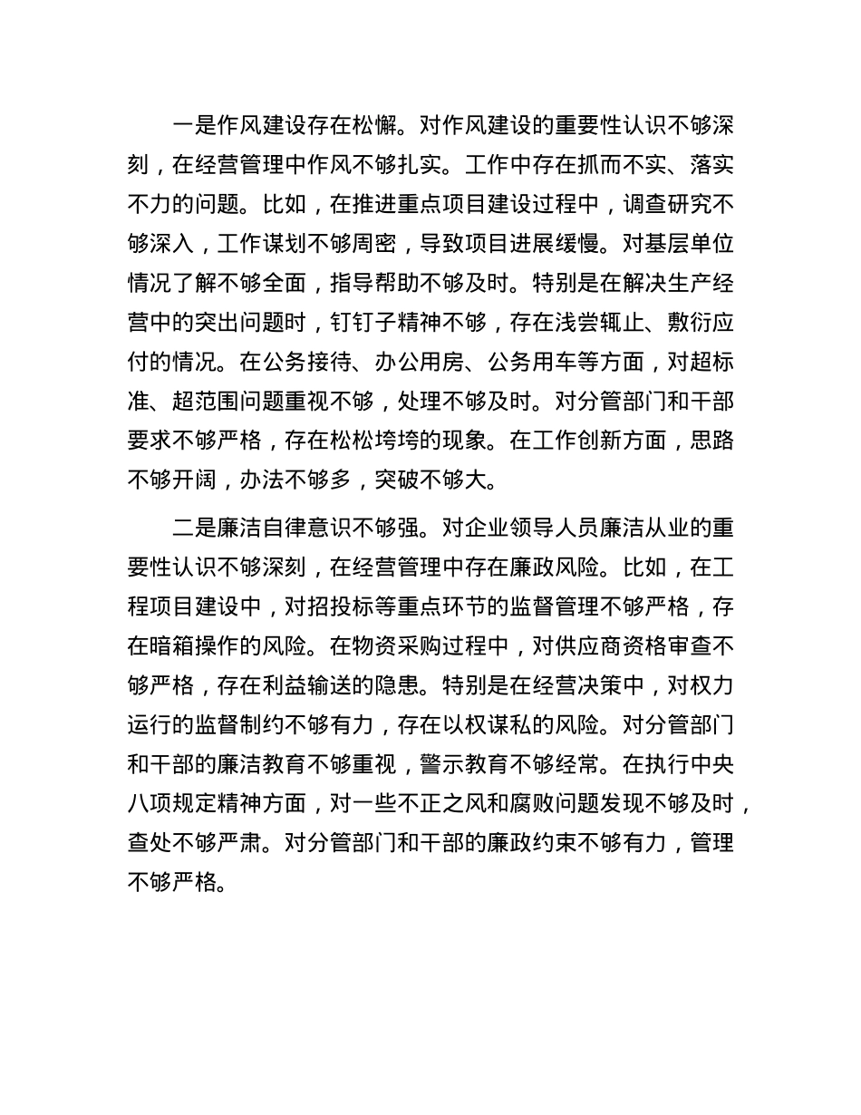 国企副职2024年民主生活会对照检查材料（四个带头）(1).docx_第3页