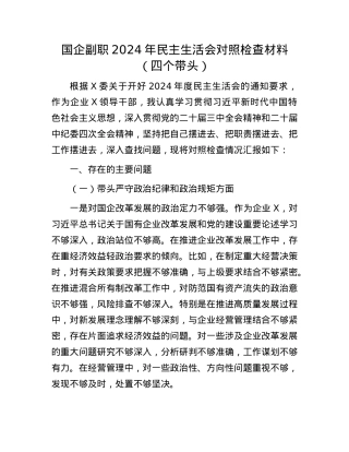 国企副职2024年民主生活会对照检查材料（四个带头）(1).docx