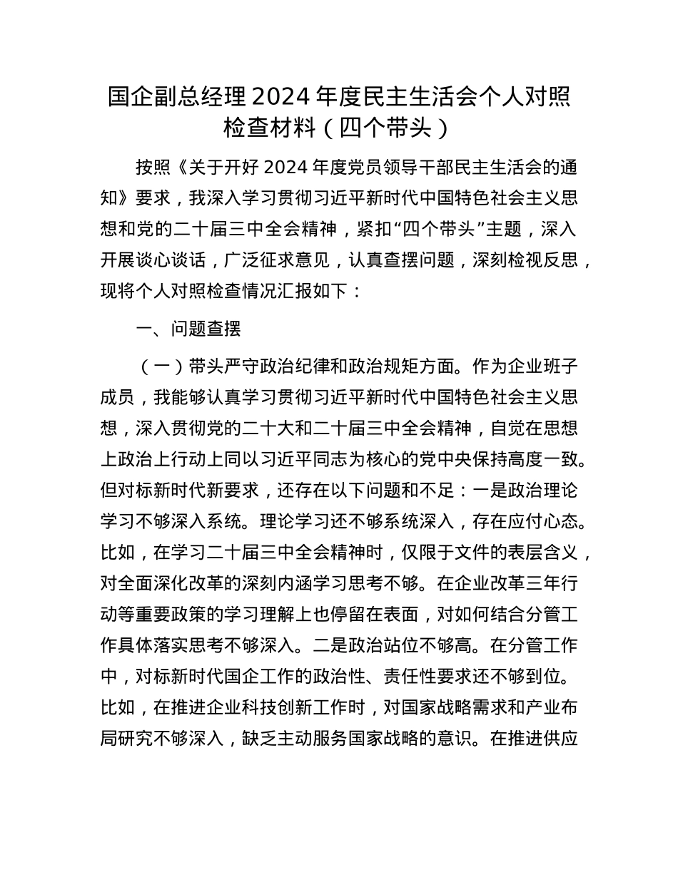 国企副总经理2024年度民主生活会个人对照检查材料（四个带头）(1).docx_第1页