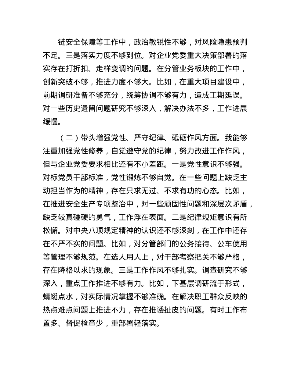 国企副总经理2024年度民主生活会个人对照检查材料（四个带头）(1).docx_第2页
