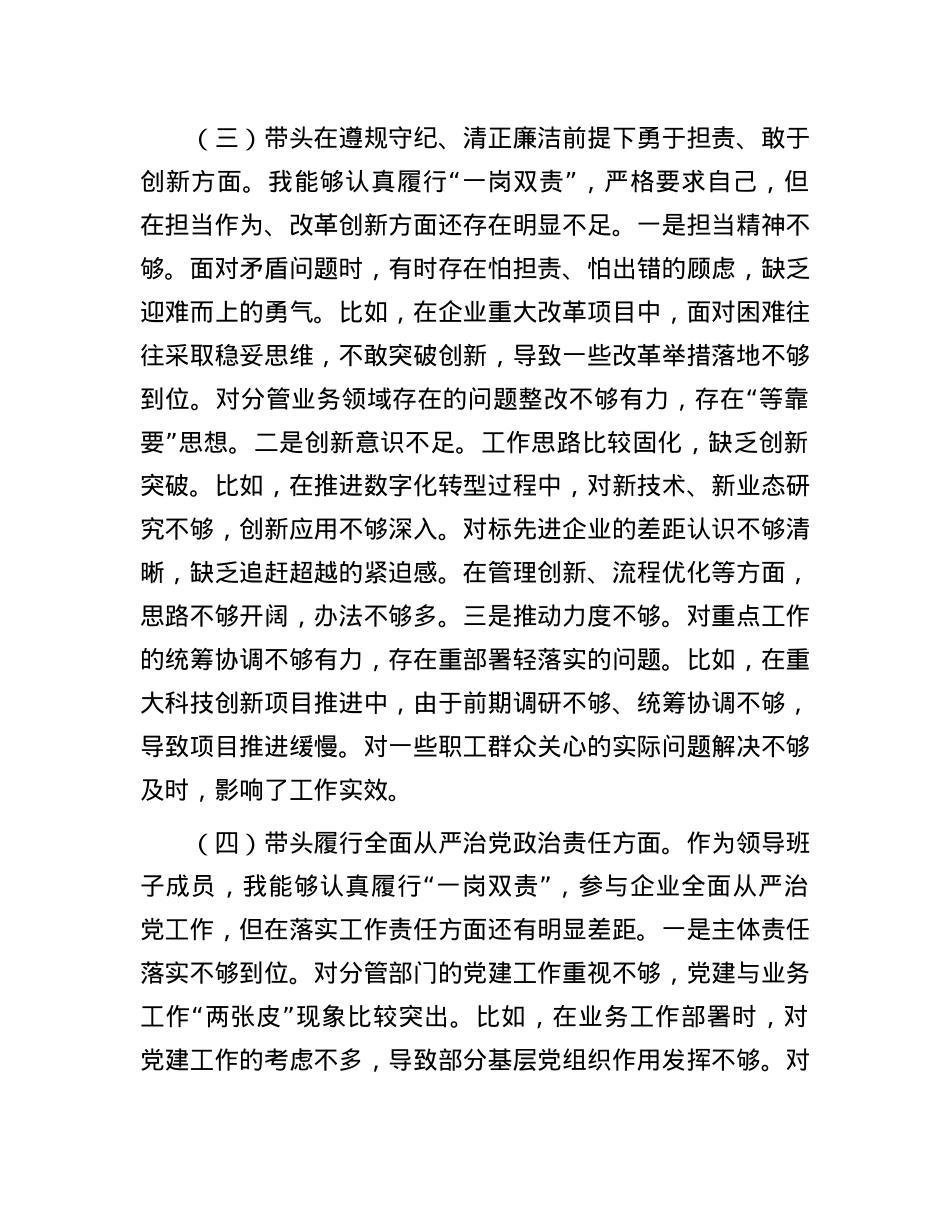 国企副总经理2024年度民主生活会个人对照检查材料（四个带头）(1).docx_第3页