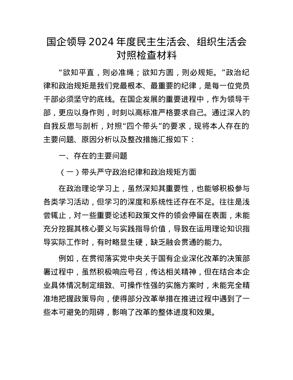国企领导 2024 年度民主生活会、组织生活会对照检查材料(1).docx_第1页