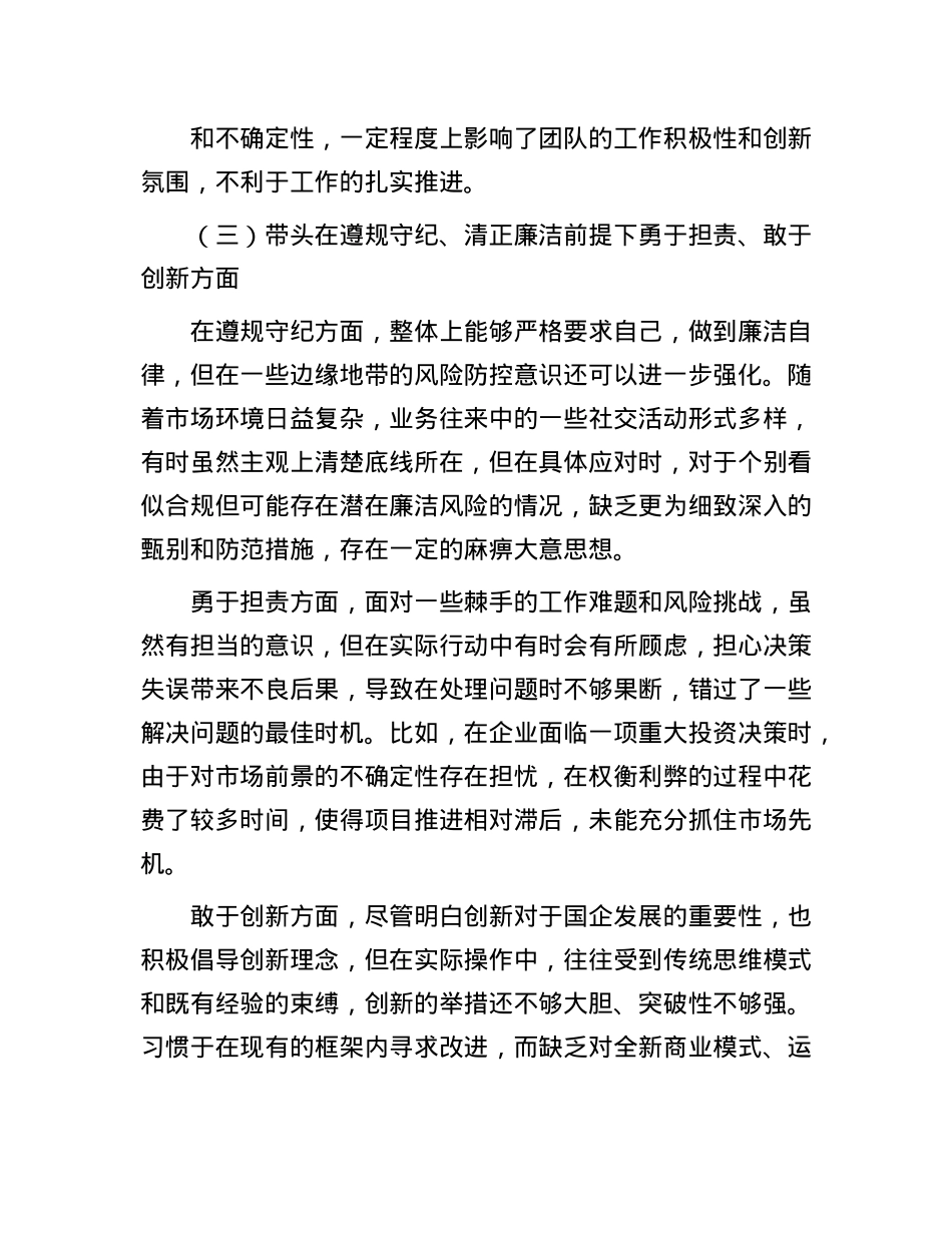 国企领导 2024 年度民主生活会、组织生活会对照检查材料(1).docx_第3页