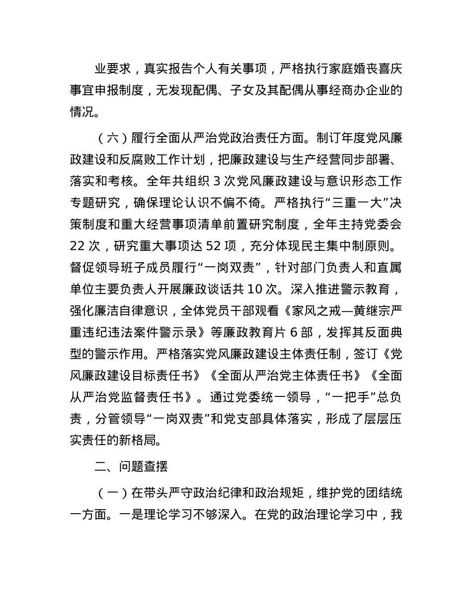国企领导2024年度民主生活会个人对照检查材料(1).docx_第3页