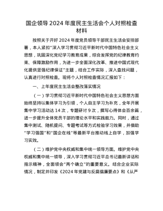 国企领导2024年度民主生活会个人对照检查材料(1).docx