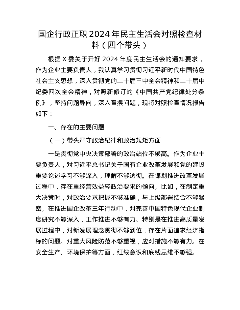 国企行政正职2024年民主生活会对照检查材料（四个带头）(1).docx_第1页