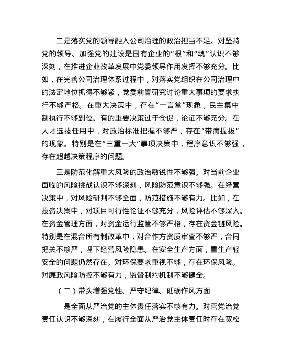 国企行政正职2024年民主生活会对照检查材料（四个带头）(1).docx_第2页
