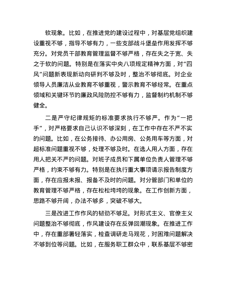 国企行政正职2024年民主生活会对照检查材料（四个带头）(1).docx_第3页