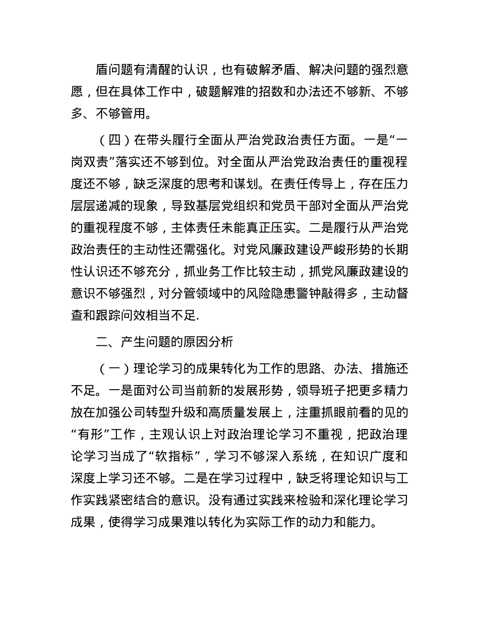 国有企业2024年度民主生活会领导班子对照检查材料（四个带头）(1).docx_第3页