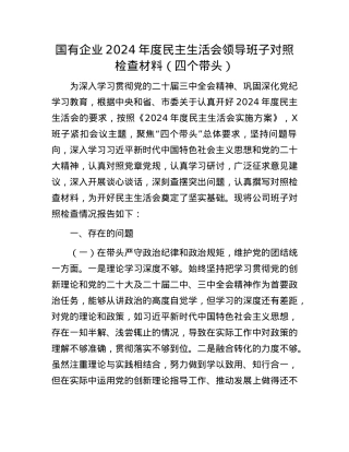 国有企业2024年度民主生活会领导班子对照检查材料（四个带头）(1).docx