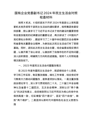 国有企业X委副书记2024年民主生活会对照检查材料.docx
