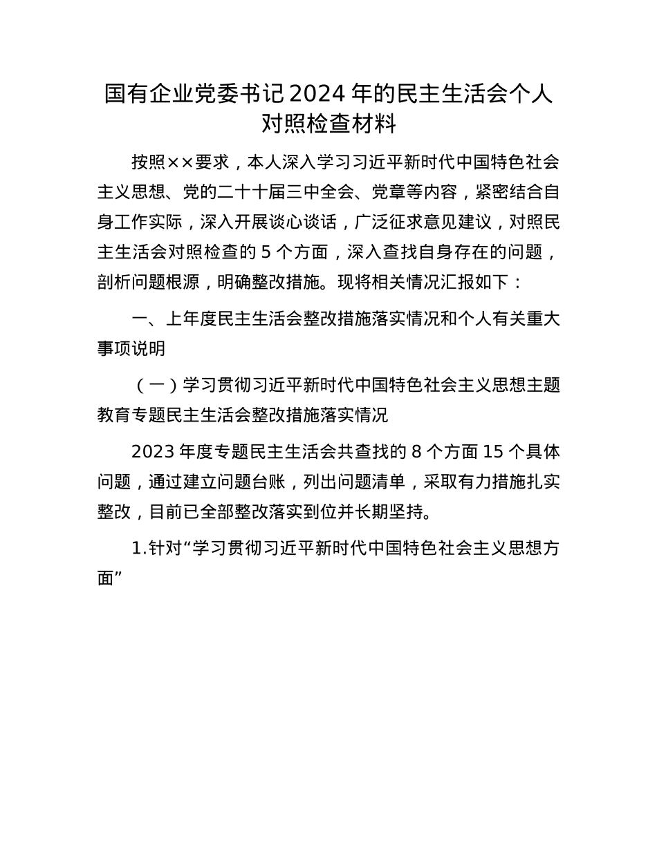 国有企业X委书记2024年的民主生活会个人对照检查材料(1).docx_第1页