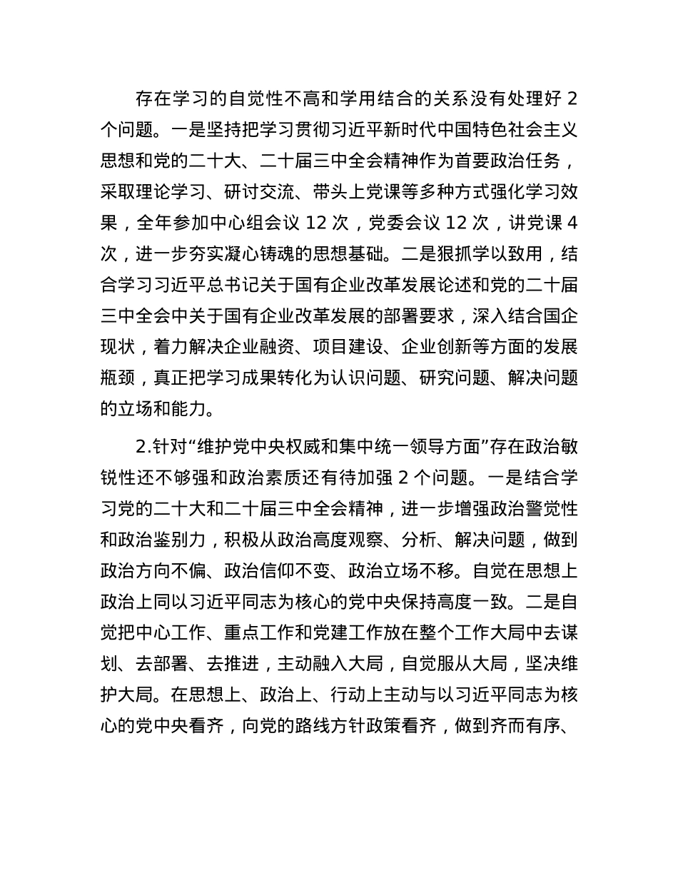国有企业X委书记2024年的民主生活会个人对照检查材料(1).docx_第2页