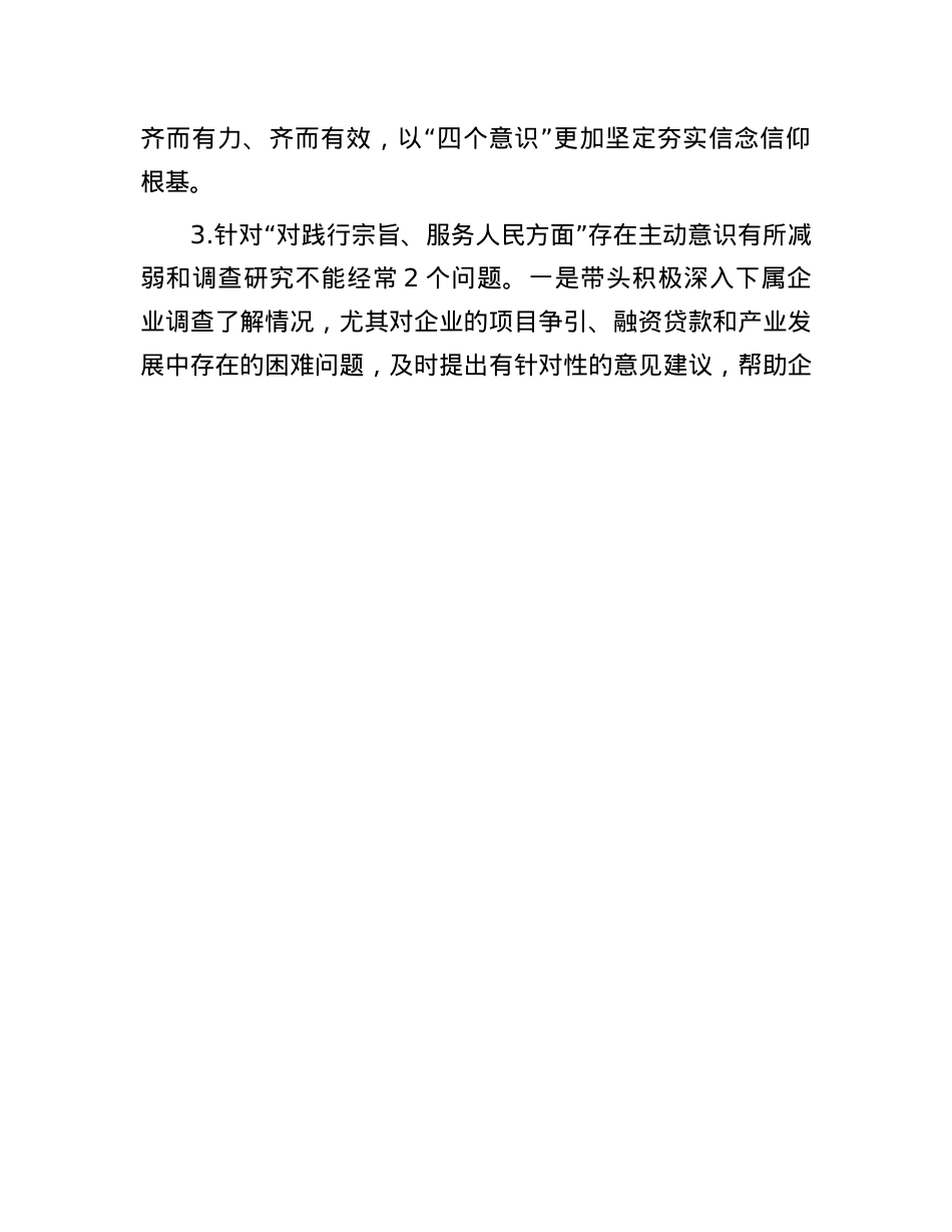 国有企业X委书记2024年的民主生活会个人对照检查材料(1).docx_第3页
