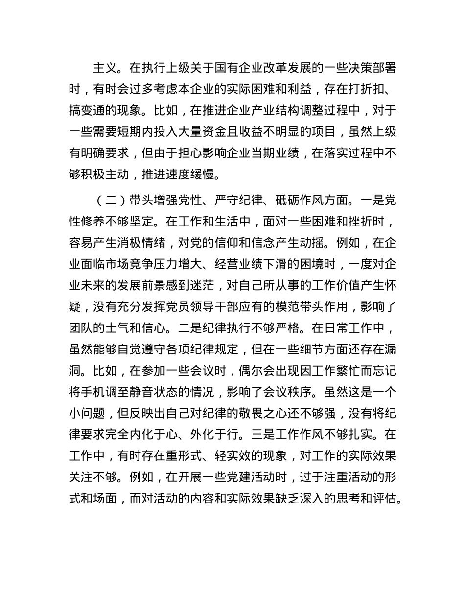 国有企业X支部书记2024年组织生活会个人对照检查材料.docx_第2页