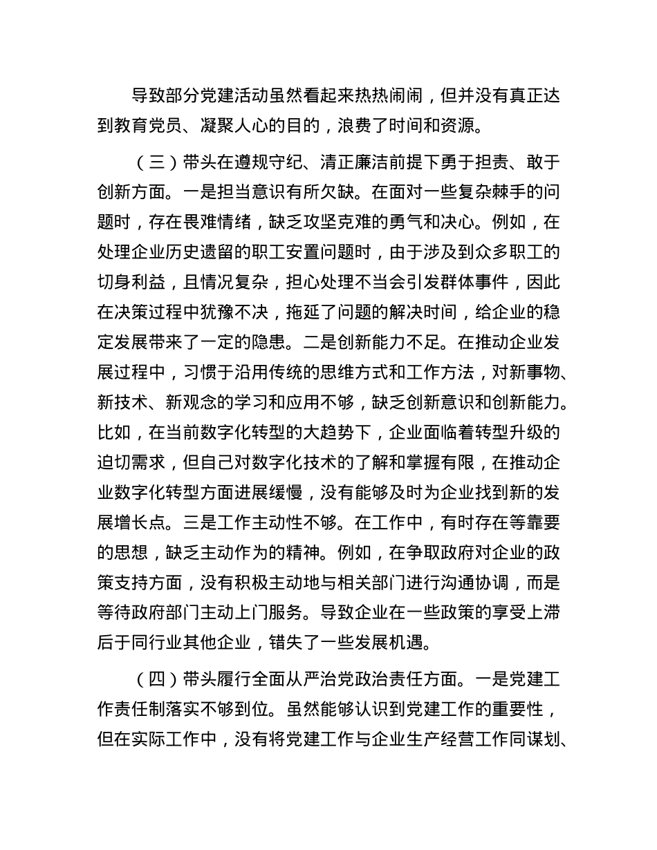 国有企业X支部书记2024年组织生活会个人对照检查材料.docx_第3页