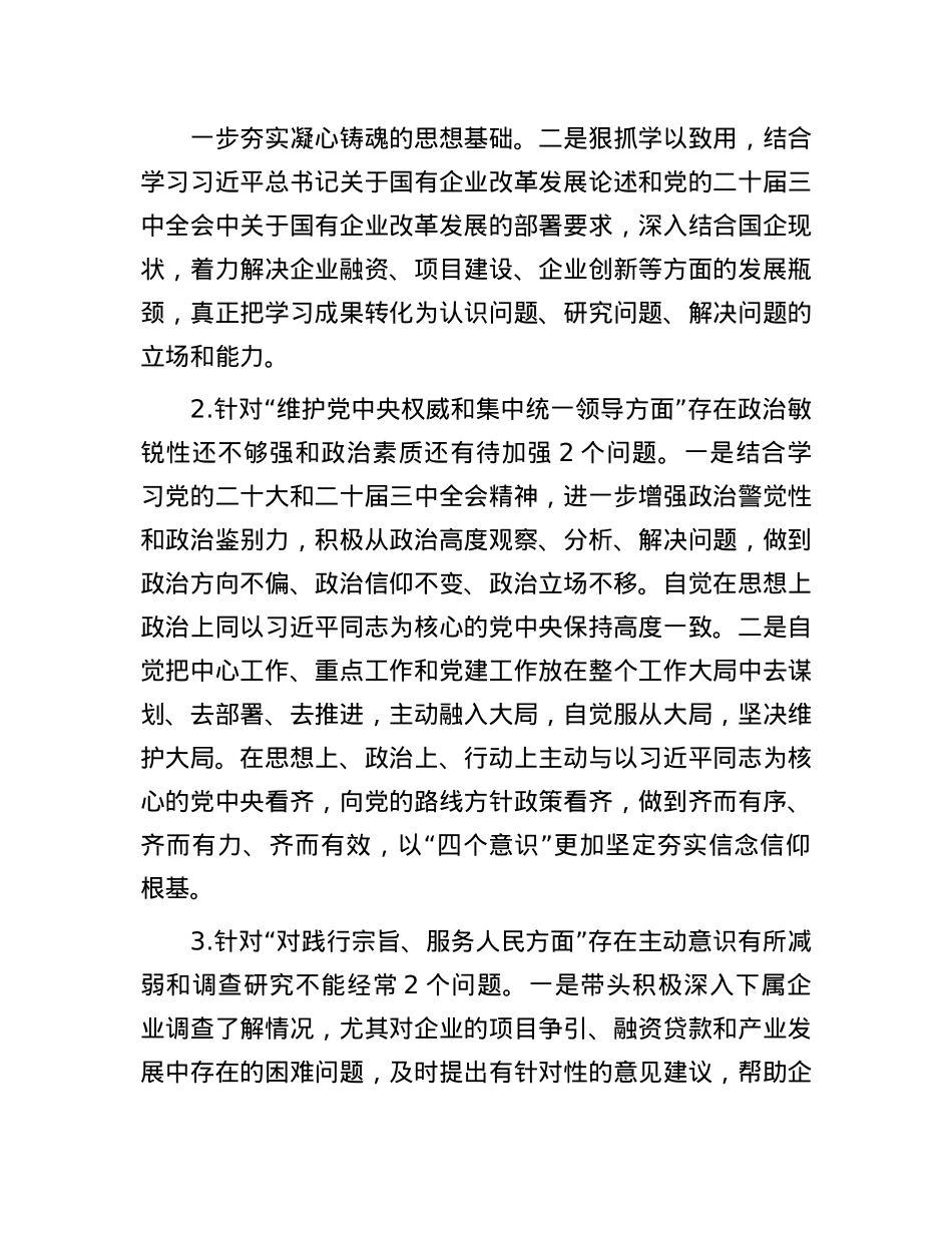 国有企业党委书记2024年的民主生活会个人对照检查材料.docx_第2页