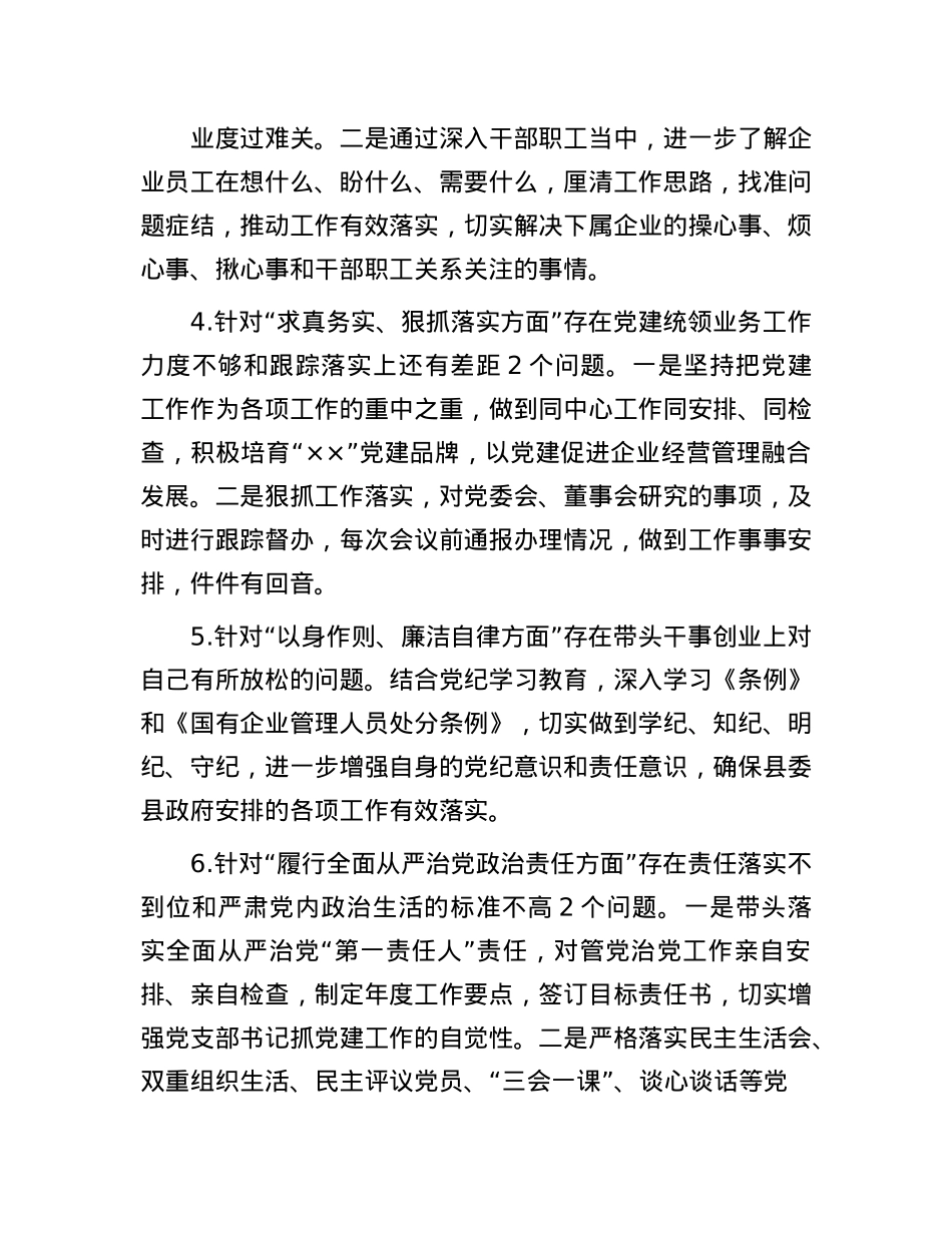国有企业党委书记2024年的民主生活会个人对照检查材料.docx_第3页