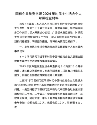 国有企业党委书记2024年的民主生活会个人对照检查材料.docx