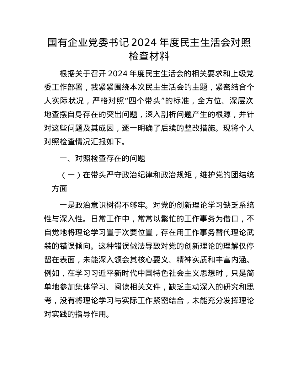 国有企业党委书记2024年度民主生活会对照检查材料.docx_第1页