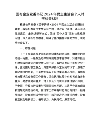 国有企业党委书记2024年民主生活会个人对照检查材料(1).docx