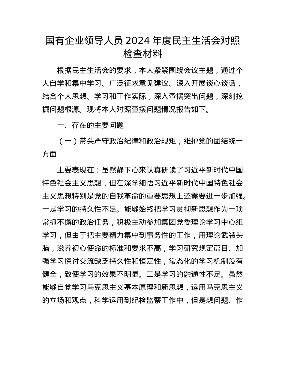 国有企业领导人员2024年度民主生活会对照检查材料.docx_第1页