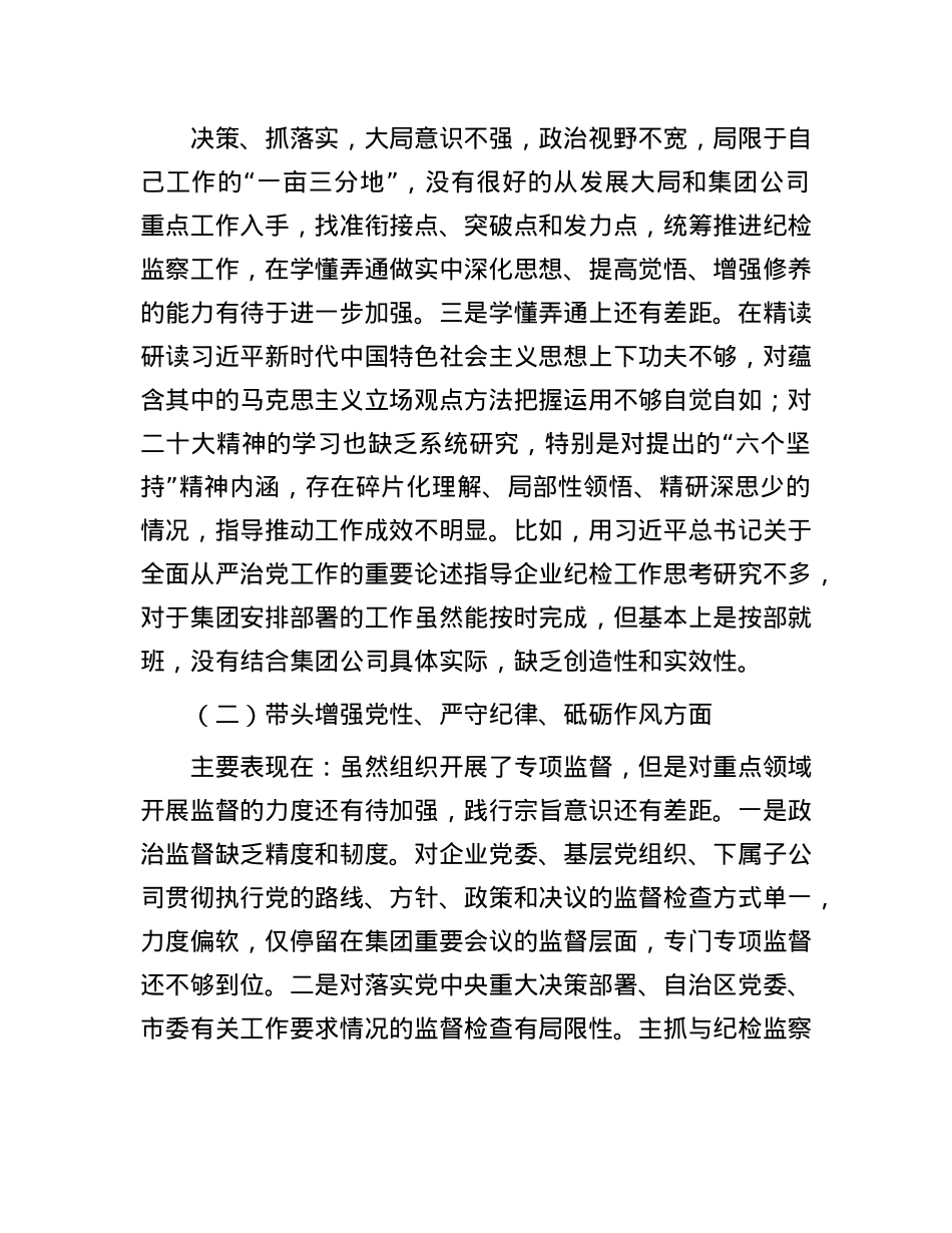 国有企业领导人员2024年度民主生活会对照检查材料.docx_第2页