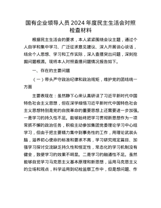 国有企业领导人员2024年度民主生活会对照检查材料.docx