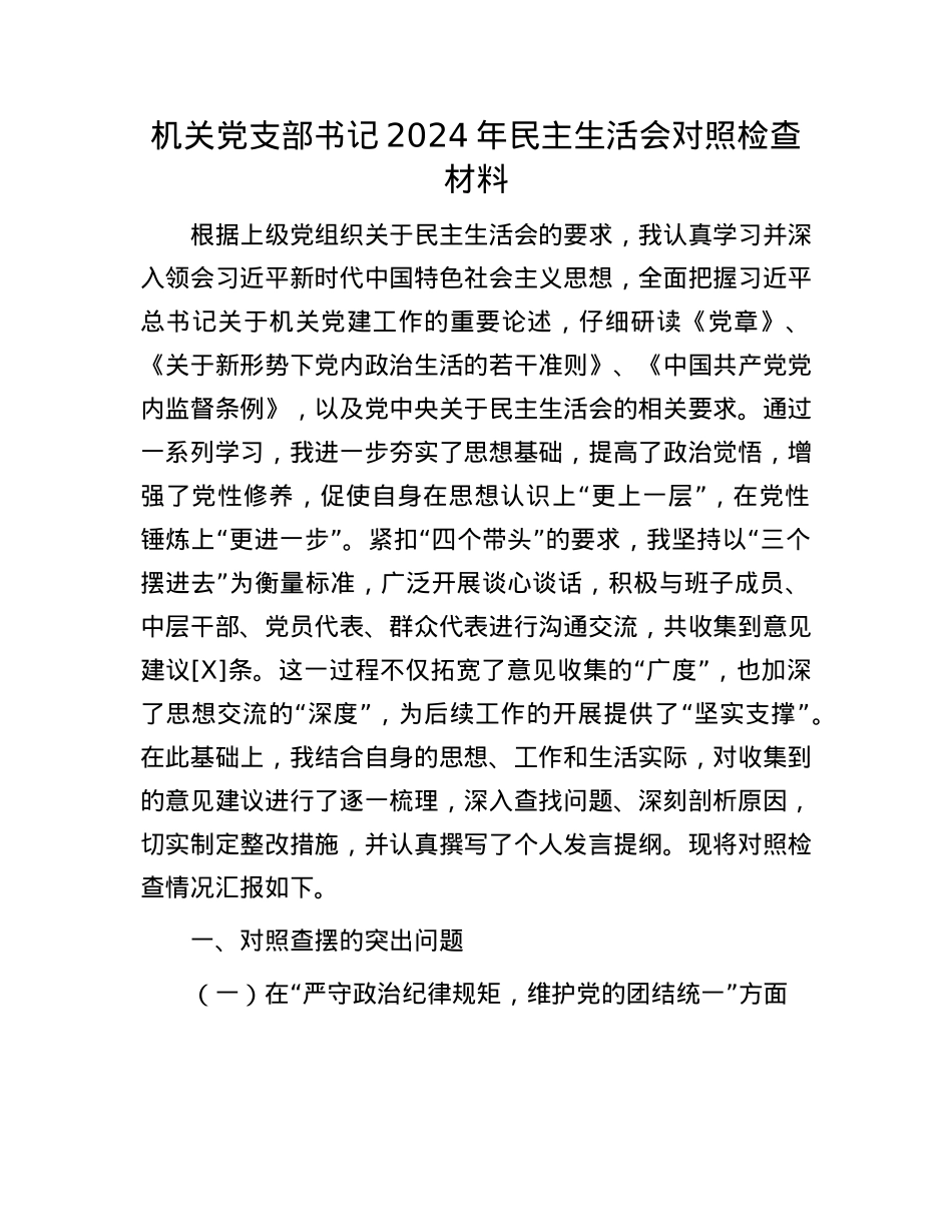 机关X支部书记2024年民主生活会对照检查材料.docx_第1页