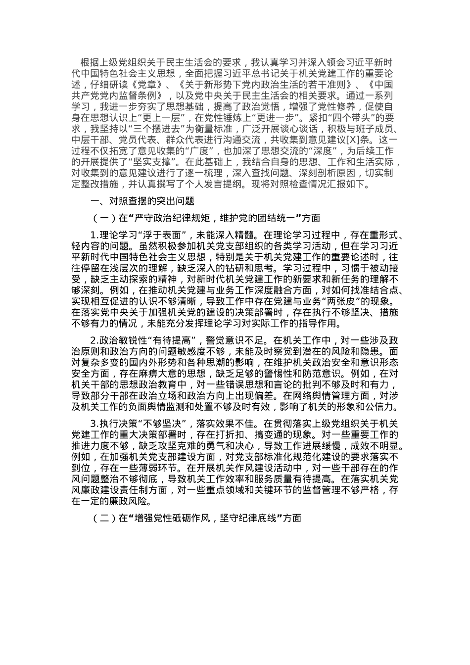 机关党支部书记2024年民主生活会对照检查材料.docx_第1页