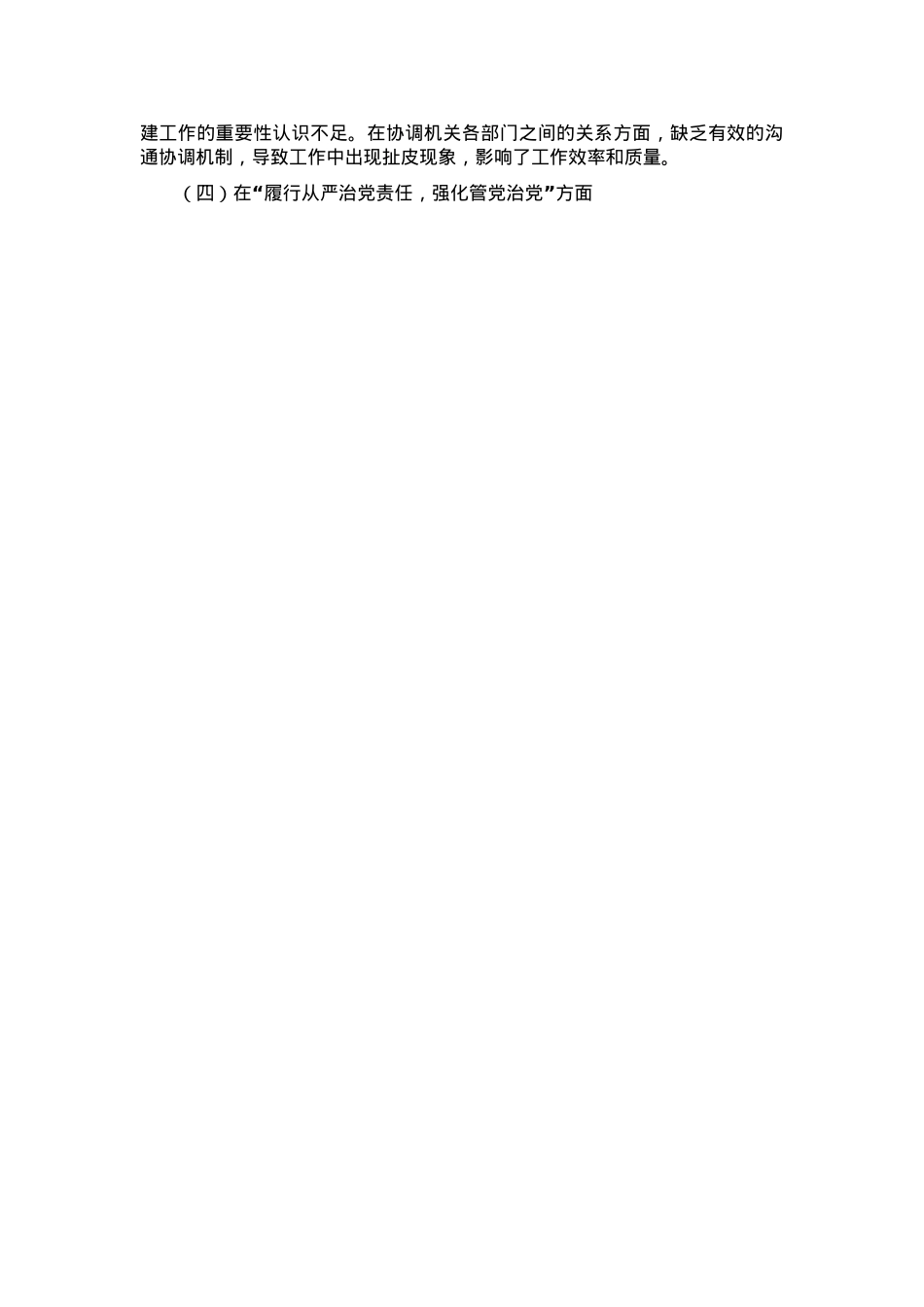 机关党支部书记2024年民主生活会对照检查材料.docx_第3页