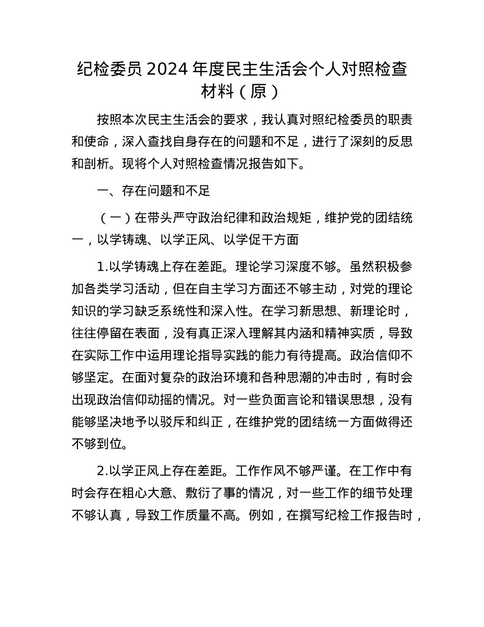纪检委员2024年度民主生活会个人对照检查材料（原）.docx_第1页