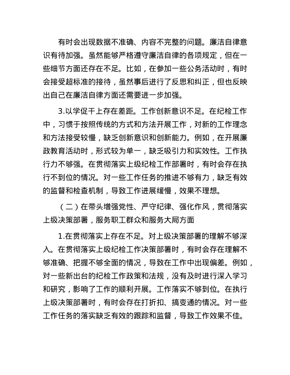 纪检委员2024年度民主生活会个人对照检查材料（原）.docx_第2页