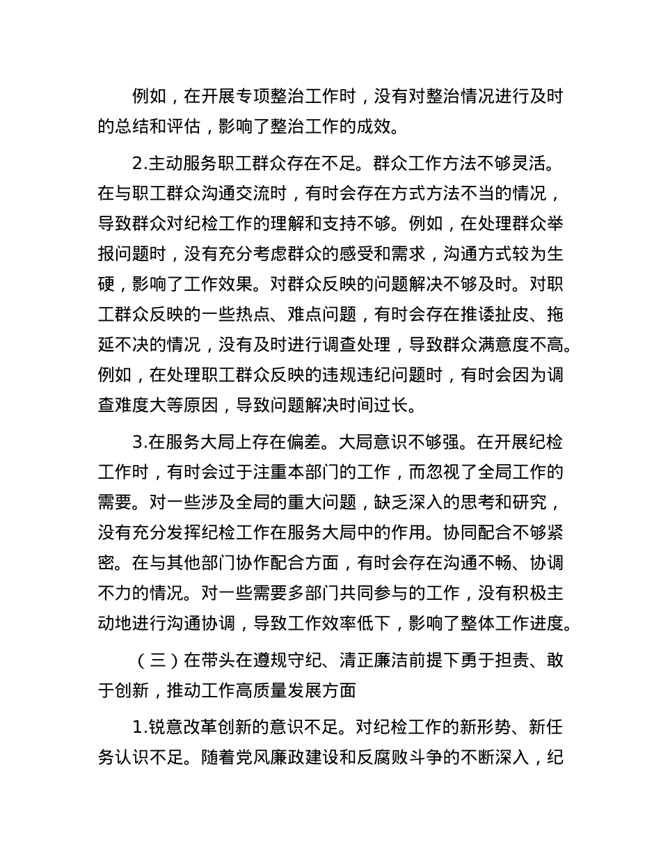 纪检委员2024年度民主生活会个人对照检查材料（原）.docx_第3页