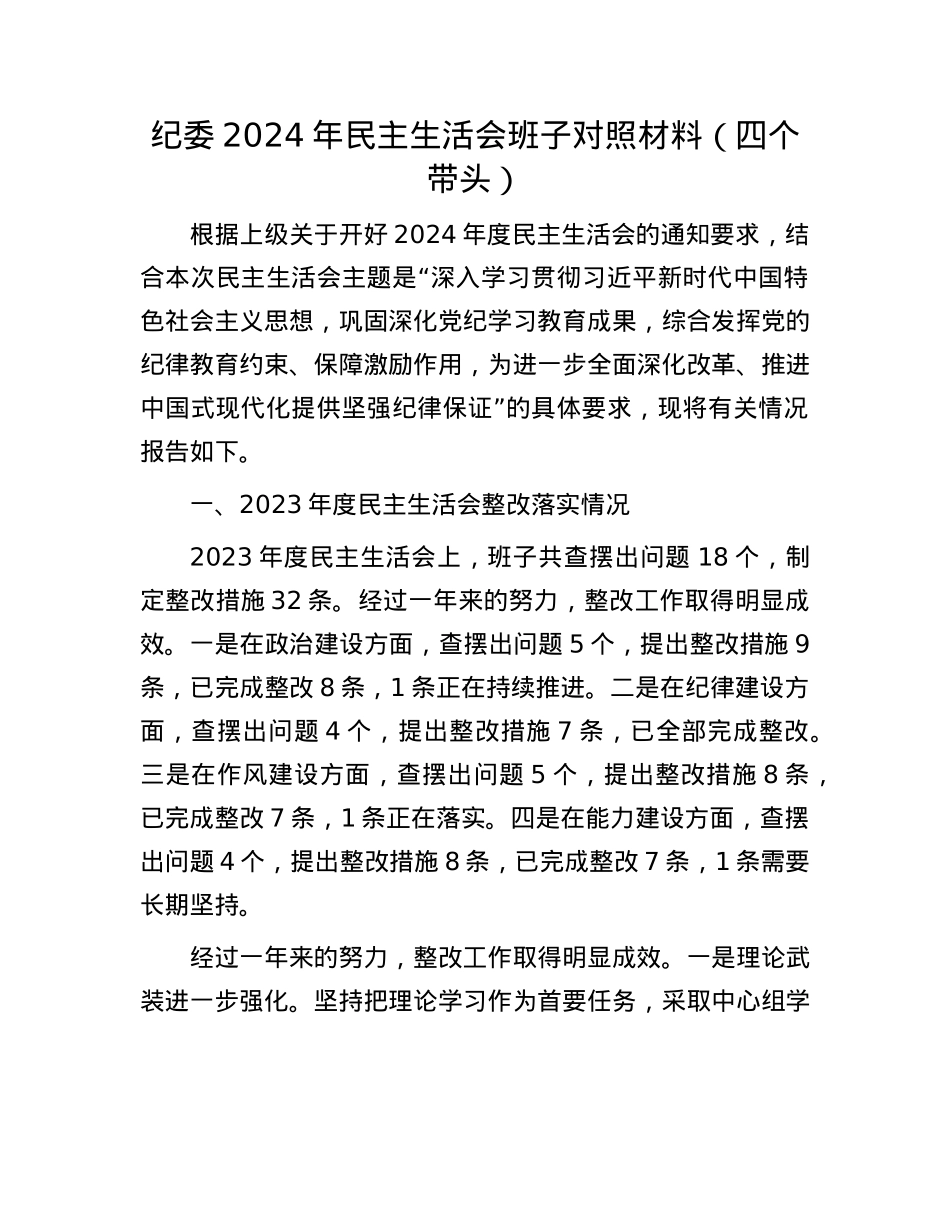 纪委2024年民主生活会班子对照材料（四个带头）(1).docx_第1页