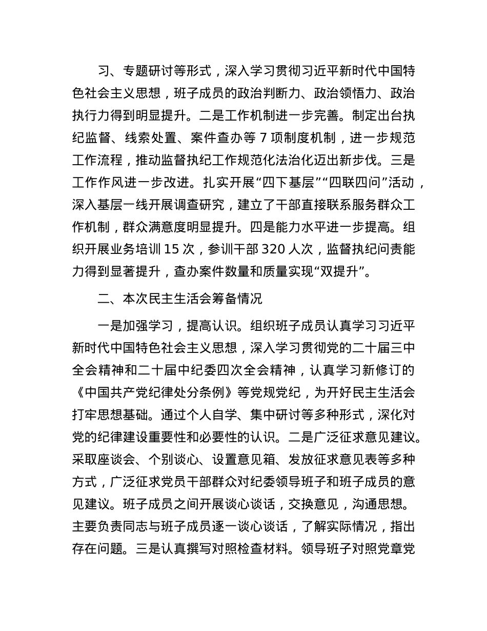 纪委2024年民主生活会班子对照材料（四个带头）(1).docx_第2页