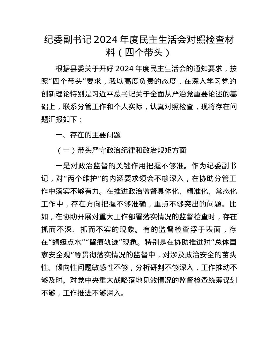 纪委副书记2024年度民主生活会对照检查材料（四个带头）(1).docx_第1页