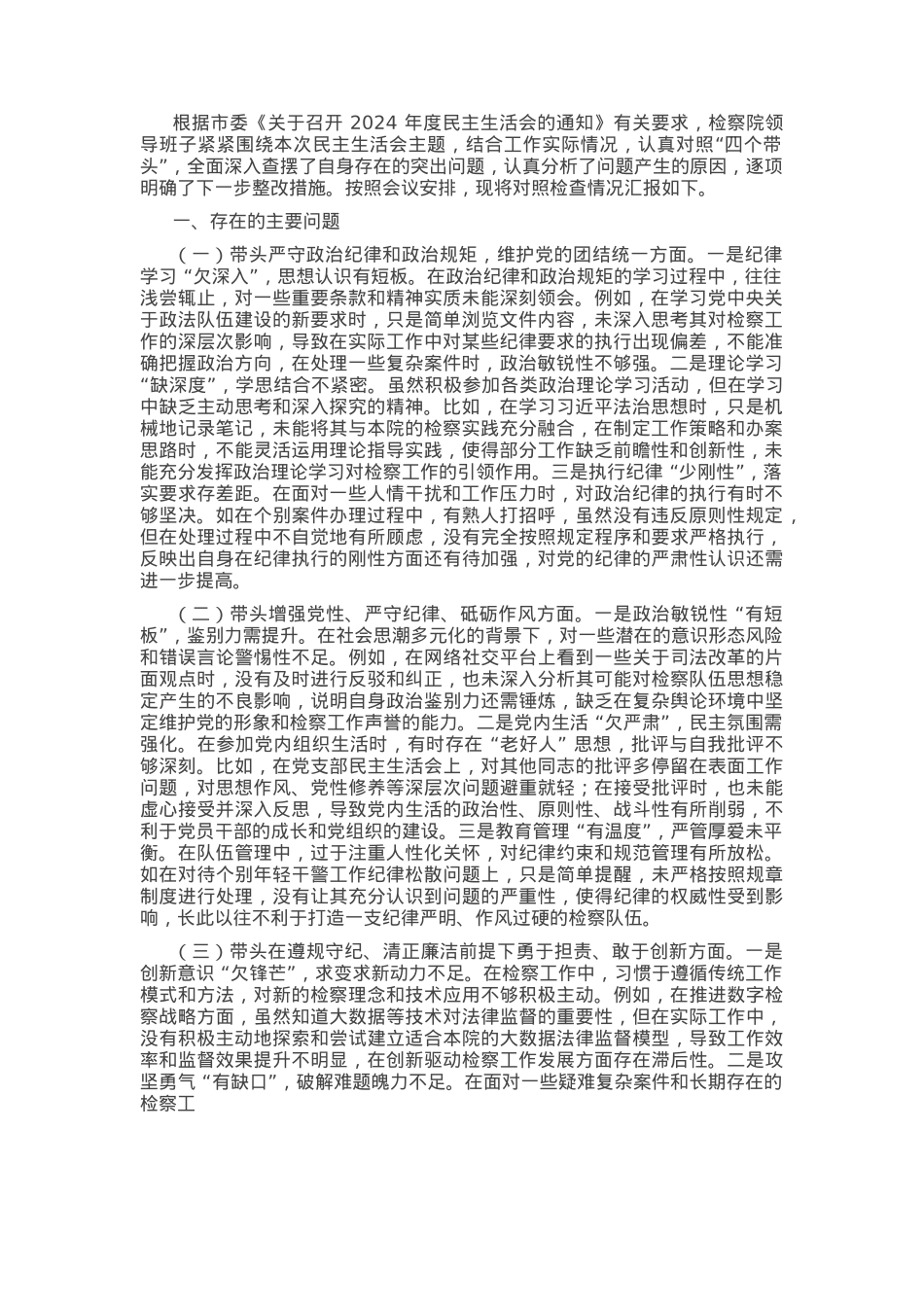 检察院领导班子 2024 年度民主生活会对照检查材料（四个带头）.docx_第1页