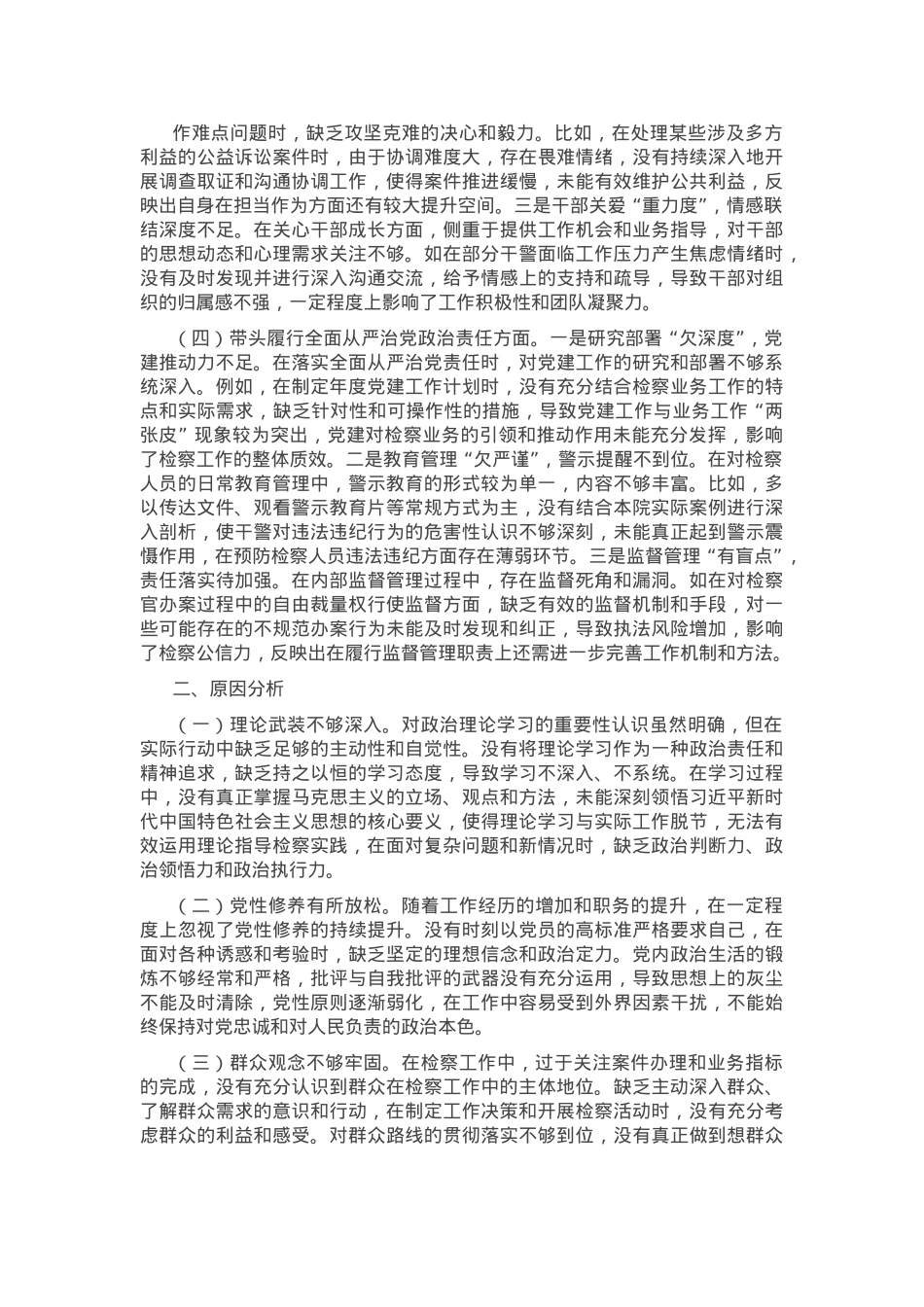 检察院领导班子 2024 年度民主生活会对照检查材料（四个带头）.docx_第2页